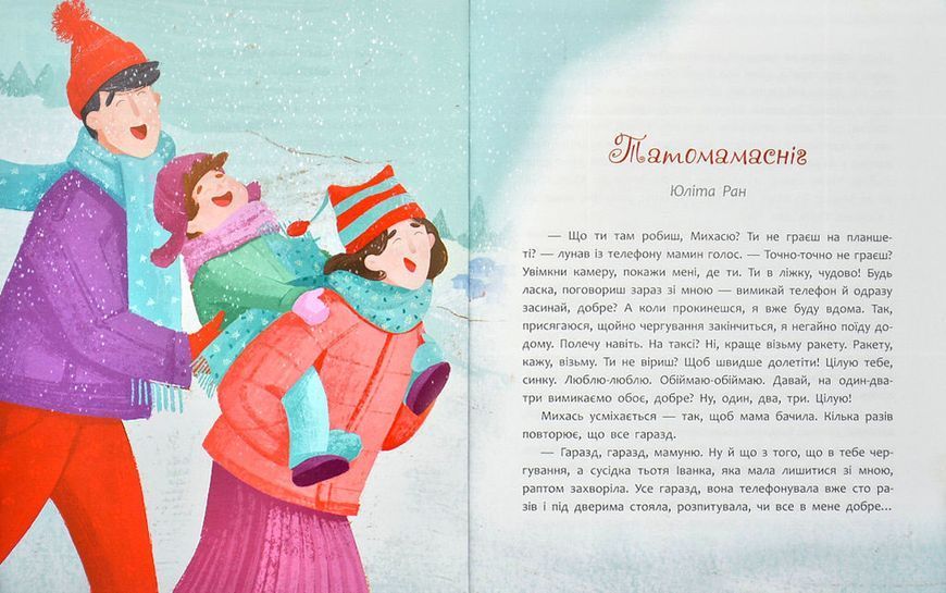 Татомамасніг. Книжка-сніжка зимових дивовиж 1012677 фото