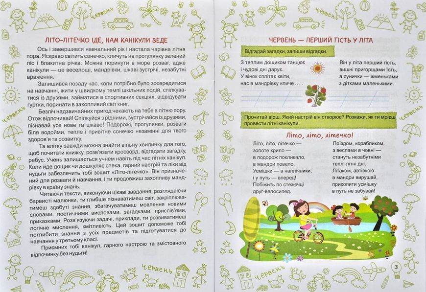 Літо-літечко. Зошит майбутнього третьокласника 167097 фото