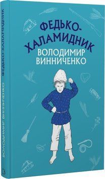 Федько-халамидник. Оповідання (Шкільна серія) 1015275 фото