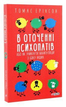 В оточенні психопатів, або Як уникнути маніпуляцій з боку інших (м'яка обкладинка) 1007355 фото
