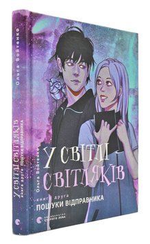 У світлі світляків. Пошуки відправника. Книга 2 170163 фото
