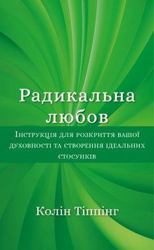 Радикальна Любов. Інструкція для розкриття вашої духовності та створення ідеальних стосунків 1015276 фото