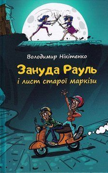Зануда Рауль і лист старої маркізи 1014009 фото