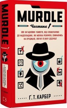 Murdle. Частина 1. 100 загадкових убивств, від елементарних до надскладних, які можна розкрити, спираючись на ерудицію, логіку й силу дедукції 1033681 фото