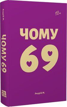 Чому 69 1019759 фото