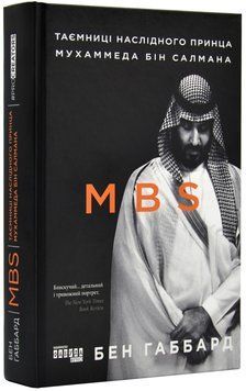 MBS. Таємниці наслідного принца Мухаммеда бін Салмана 1019266 фото