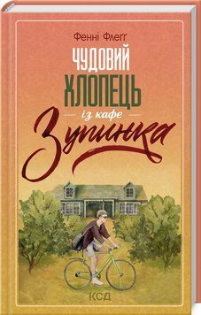 Чудовий хлопець із кафе "Зупинка" 1019562 фото