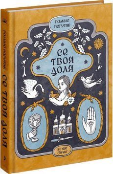 Се твоя доля 1023597 фото