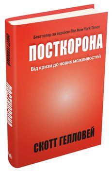 Посткорона. Від кризи до нових можливостей 1011789 фото