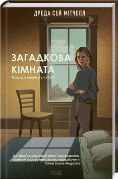 Загадкова кімната 1014968 фото