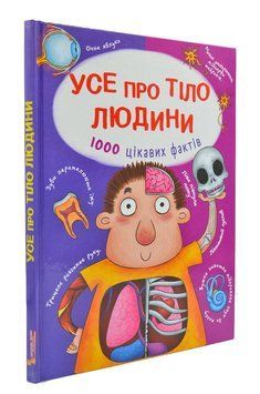 Усе про тіло людини. 100 цікавих фактів 167482 фото