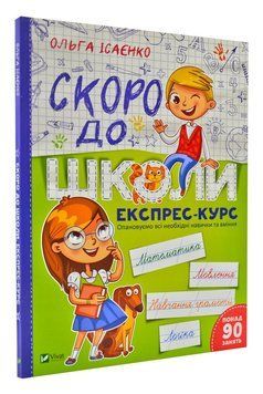 Скоро до школи Експрес-курс А4 166539 фото