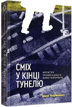 Сміх у кінці тунелю. Нотатки українського анестезіолога 1020064 фото