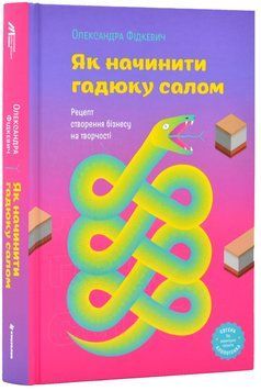 Як начинити гадюку салом. Рецепт створення бізнесу на творчості 1017582 фото