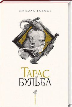 Тарас Бульба (ілюстрації Владислава Єрка) 159371 фото