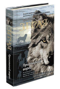 Зграя. Прихований ворог. Книга 2 1005768 фото