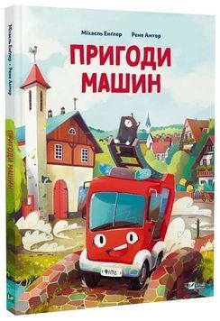 Пригоди машин 1024775 фото