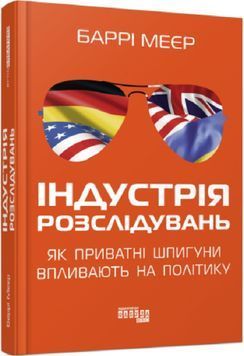 Індустрія розслідувань. Як приватні шпигуни впливають на політику 1019060 фото