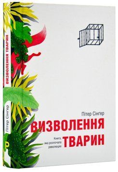Визволення тварин 1017797 фото