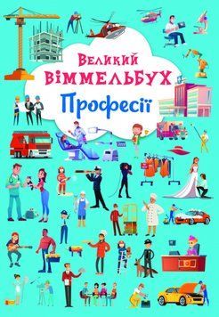 Великий віммельбух. Професії 1011690 фото
