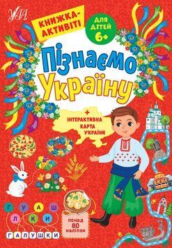Пізнаємо Україну &mdash; Книжка-активіті для дітей 6+ 1017480 фото