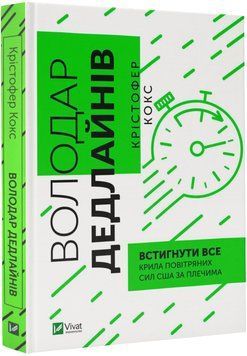 Володар дедлайнів. Встигнути все 1017208 фото