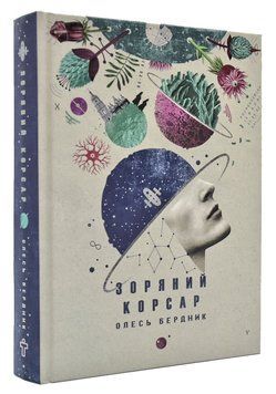 Зоряний корсар 168231 фото