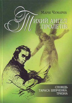 Тихий ангел пролетів. Сповідь Тараса Шевченка. Тризна 75419 фото