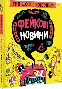 Про що всі говорять? Фейкові новини 1017583 фото