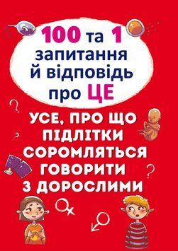 100 та 1 запитання й відповідь про ЦЕ. Усе, про що підлітки соромляться говорити з дорослими 165845 фото