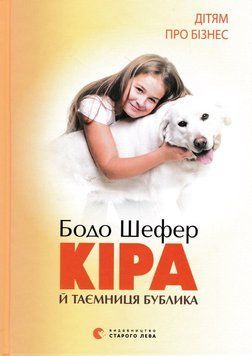 Кіра й таємниця бублика 105555 фото
