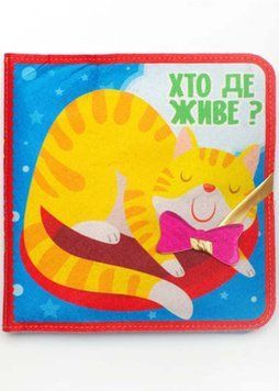 Фетрова книга з липучками Хто де живе? 1022231 фото