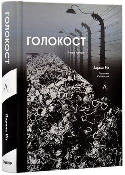 Голокост. Нова історія (тверда обкладинка) 1017983 фото