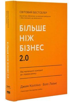 Більше ніж бізнес 2.0. Від маленької компанії до лідера ринку 1021525 фото
