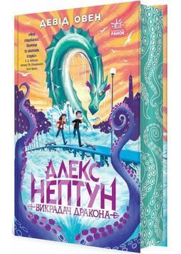 Алекс Нептун. Викрадач дракона. Книга 1 1027083 фото
