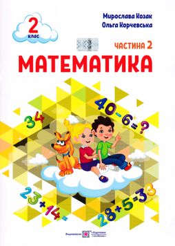 Математика 2 клас. Навчальний посібник у 3-ьох частинах. Частина 2 1025568 фото