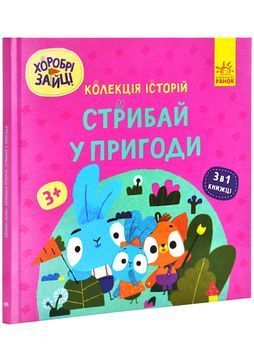 Хоробрі Зайці. Стрибай у пригоди 1026799 фото
