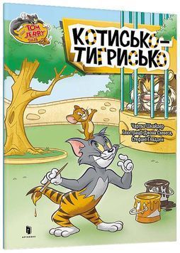 Tom and Jerry. Котисько-тигрисько 1026040 фото