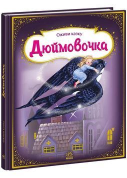 Оживи казку. Дюймовочка 1026098 фото