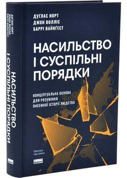 Насильство та суспільні порядки. Основні чинники, які вплинули на хід історії 1035057 фото