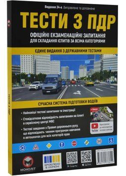 Тести з ПДР Монолiт (укр) (34-е видання) 1034966 фото
