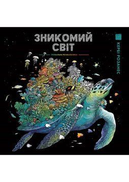 Зникомий світ 1022374 фото