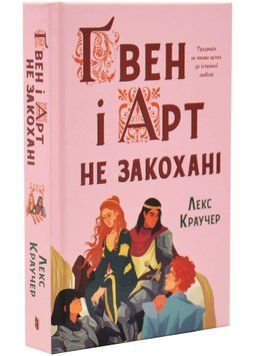 Ґвен і Арт не закохані 1034656 фото