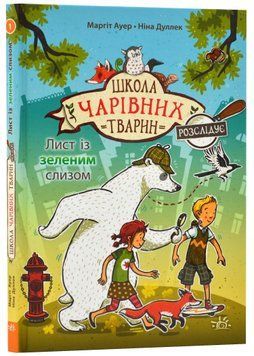 Школа чарівних тварин розслідує. Лист із зеленим слизом. Книга 1 1022501 фото