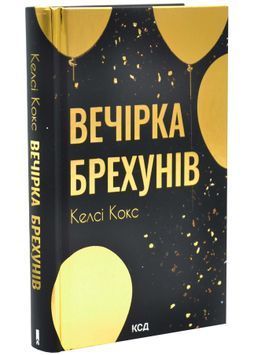 Вечірка брехунів 1034307 фото