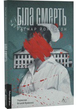 Біла смерть. Трилогія &laquo;Гельґі&raquo;. Книга 1 1034806 фото