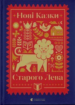 Нові казки Старого Лева 1013007 фото