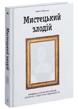 Мистецький злодій 1025009 фото