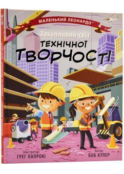Захопливий світ технічної творчості 1023010 фото