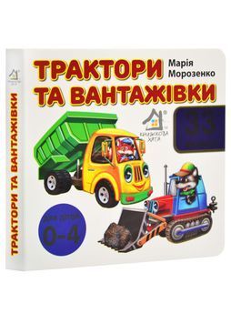 Трактори та вантажівки. 33 віконця 1026002 фото